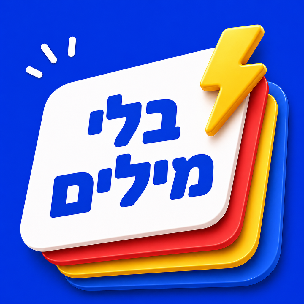 בלי מילים